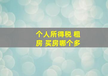 个人所得税 租房 买房哪个多